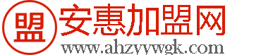 安惠加盟网